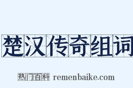 楚汉传奇组词是什么意思的图片